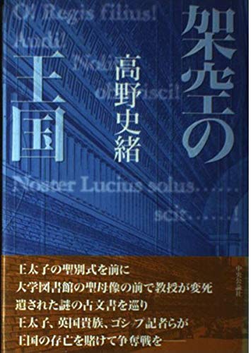 Amazon.co.jp: 架空の王国 : 高野 史緒: 本